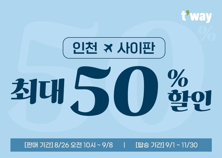 티웨이항공, 마리아나 관광청과 사이판 여행 공동 프로모션 진행 *재판매 및 DB 금지