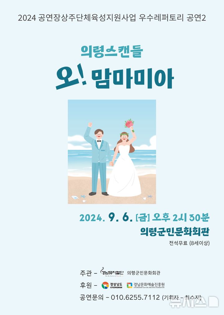 [창원=뉴시스]경남뮤지컬단, '의령스캔들 오! 맘마미아' 공연 포스터.