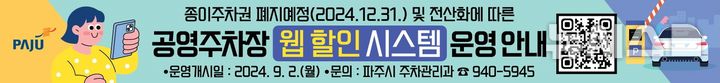 [파주=뉴시스] 파주 공영주차장 11곳에 '웹 할인 시스템' 본격 도입. (사진=파주시 제공) 2024.08.24 photo@newsis.com