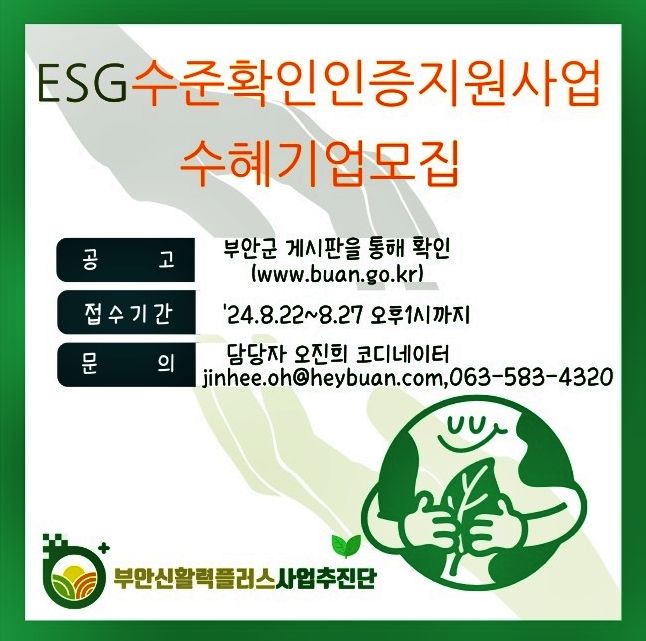 부안군 "ESG 수준 확인 인증 지원, 수혜기업 모집"