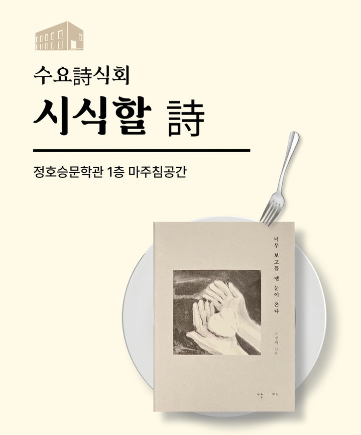 [대구=뉴시스] 수성문화재단 정호승문학관은 '수요시(詩)식회'를 진행한다. (사진 = 수성문화재단 제공) 2024.08.23. photo@newsis.com *재판매 및 DB 금지