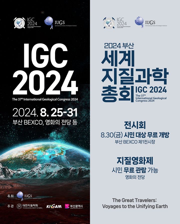 [대전=뉴시스] 25일 부터 31일까지 부산 벡스코서 '세계지질과학총회(IGC) 2024'가 열린다.(사진=한국지질자원연구원 제공) *재판매 및 DB 금지