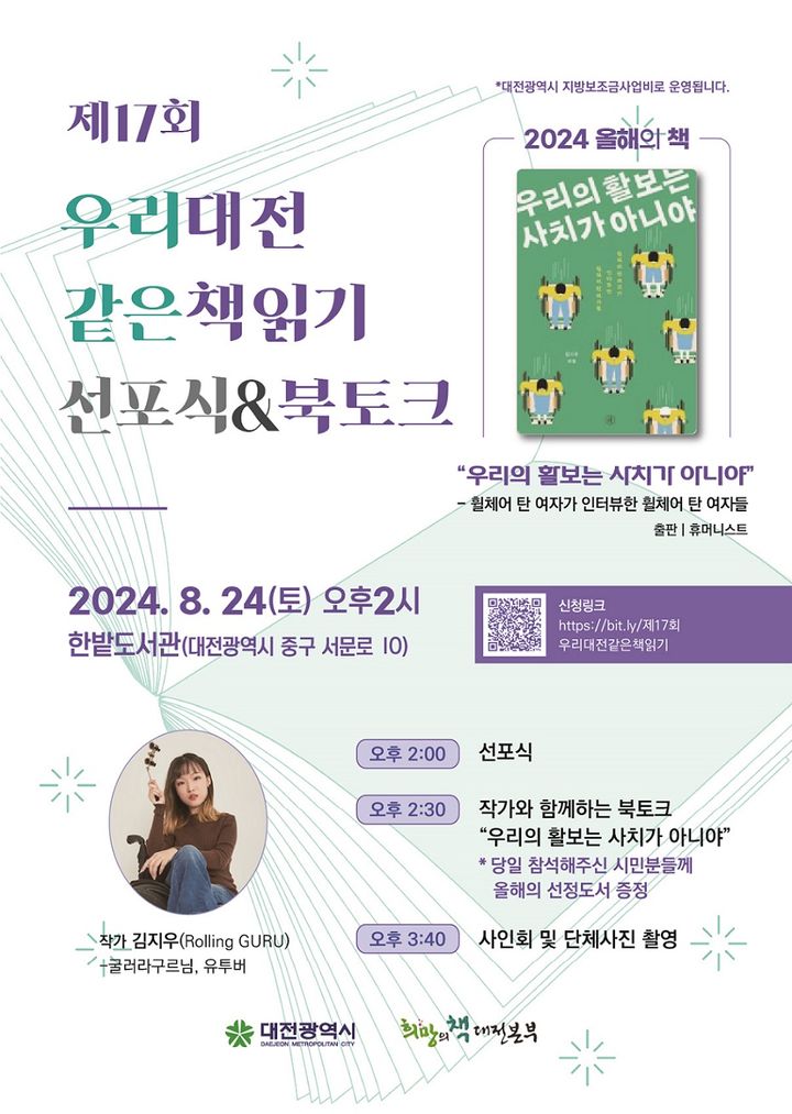 [대전=뉴시스]대전시와 희망의 책 대전본부가 24일 '우리 대전 같은 책 읽기' 선포식을 가질 예정이다. 2024. 08. 23 *재판매 및 DB 금지