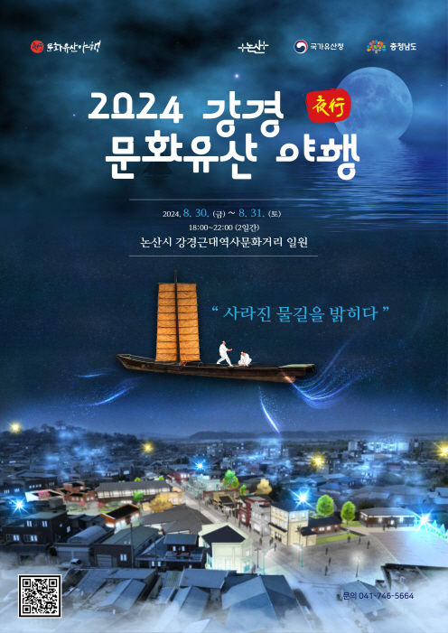 [강경=뉴시스]강경 문화유산 야행 포스터. 2024. 08. 23  *재판매 및 DB 금지