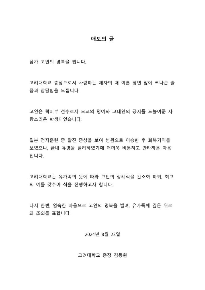 [서울=뉴시스] 애도의 글 (사진=고려대 제공) *재판매 및 DB 금지