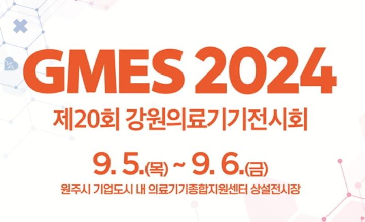 제20회 강원의료기기전시회 'GMES 2024' 포스터. *재판매 및 DB 금지