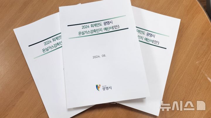 [광명=뉴시스] 광명시가 발간한 2024 회계연도 광명시 온실가스감축인지 예산서(사진=광명시 제공)2024.08.23.photo@newsis.com