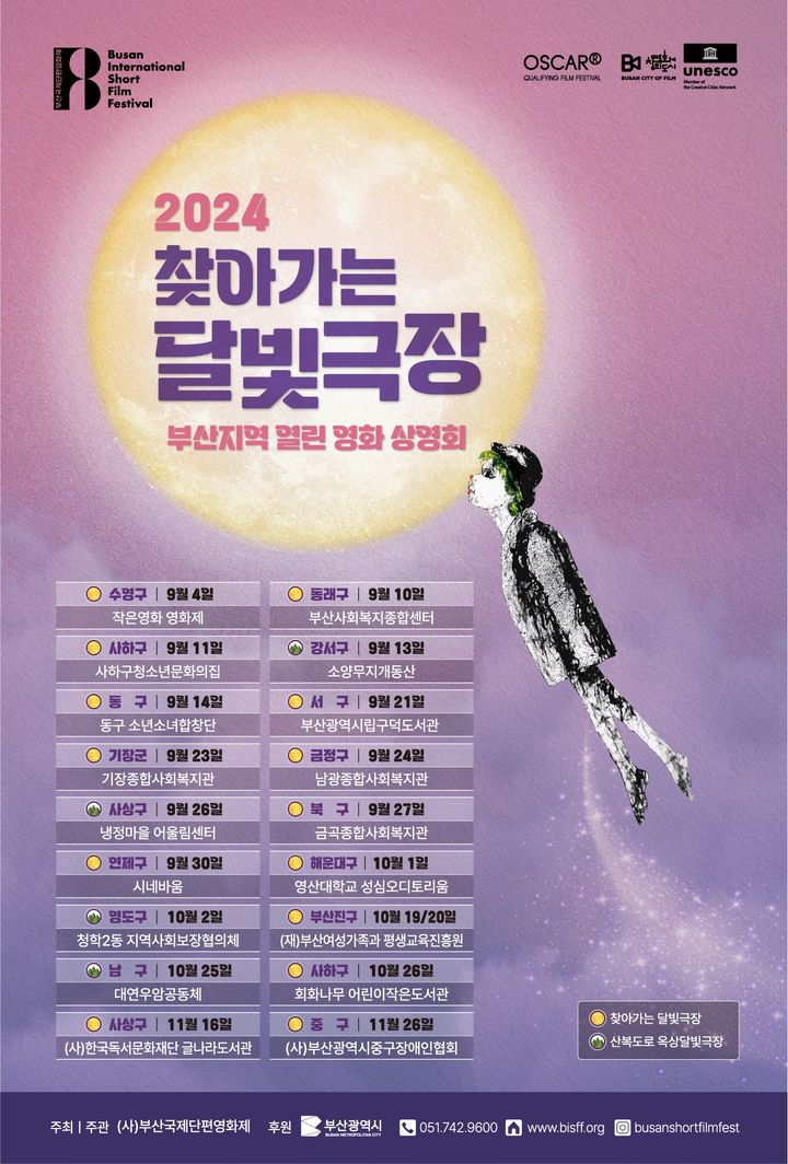 [부산=뉴시스] 2024 찾아가는 달빛극장 공식 포스터. (사진=부산국제단편영화제 제공) 2024.08.25. photo@newsis.com *재판매 및 DB 금지