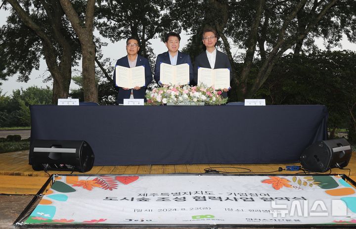 [제주=뉴시스] 우장호 기자 = 제주특별자치도가 ‘제주 숲 공간혁신 프로젝트’의 일환으로 기업들과 손잡고 도시숲 조성을 확대한다. 제주도는 도시 내 녹지공간을 늘리고 탄소흡수원을 확충하기 위해 아모레퍼시픽그룹 이니스프리 모음재단, 이지스자산운용㈜과 협약을 맺었다.23일 오후 한라생태숲에서 업무협약 체결 후 기념촬영하고 있다. 왼쪽부터 이진호 이니스프리 모음재단 이사장, 오영훈 제주지사, 이규성 이지스자산운용 대표이사. 2024.08.23. woo1223@newsis.com