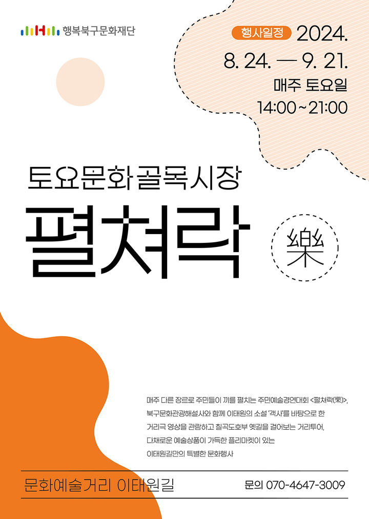 [대구=뉴시스] 토요문화골목시장 펼쳐락(樂) 포스터. (사진=행복북구문화재단 제공) 2024.08.24. photo@newsis.com *재판매 및 DB 금지