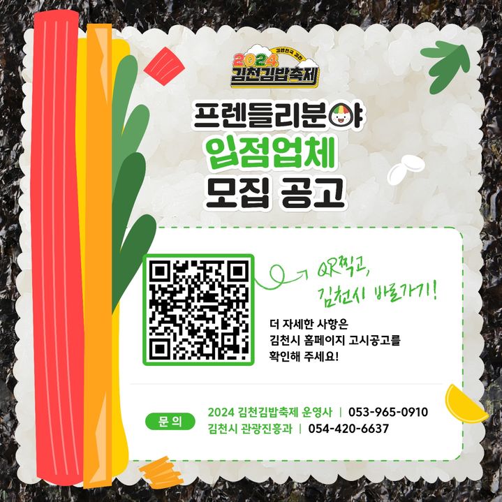 김천김밥축제 참여업체 모집 포스터 (사진=김천시 제공) *재판매 및 DB 금지