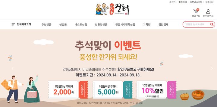 안동시 농특산물 쇼핑몰 '사이버 안동장터' (사진=안동시 제공) *재판매 및 DB 금지