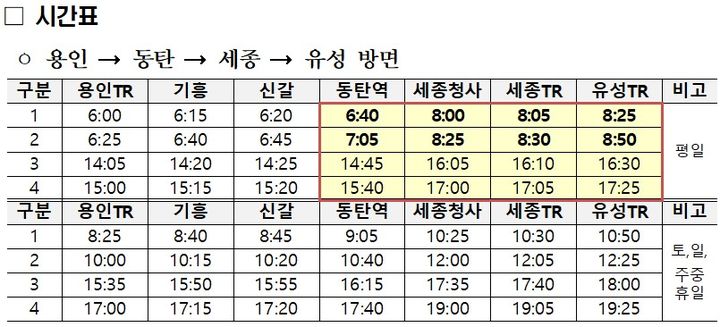 [서울=뉴시스] 9월1일 운행을 시작하는 동탄역 출발 세종·대전행 시외버스 시간표. 2024.08.25. (자료=국토교통부 제공) photo@newsis.com  *재판매 및 DB 금지