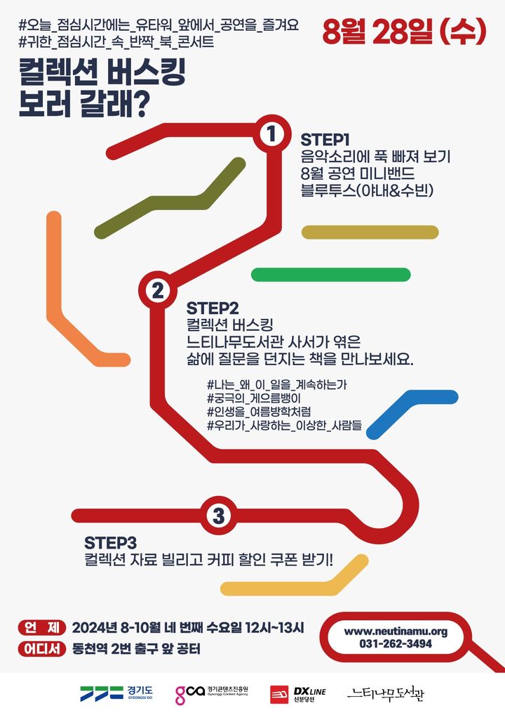 [수원=뉴시스] 경기도 지하철서재 북콘서트 '컬렉션 버스킹 보러 갈래?'. (사진=경기도 제공) 2024.08.25. photo@newsis.com  *재판매 및 DB 금지