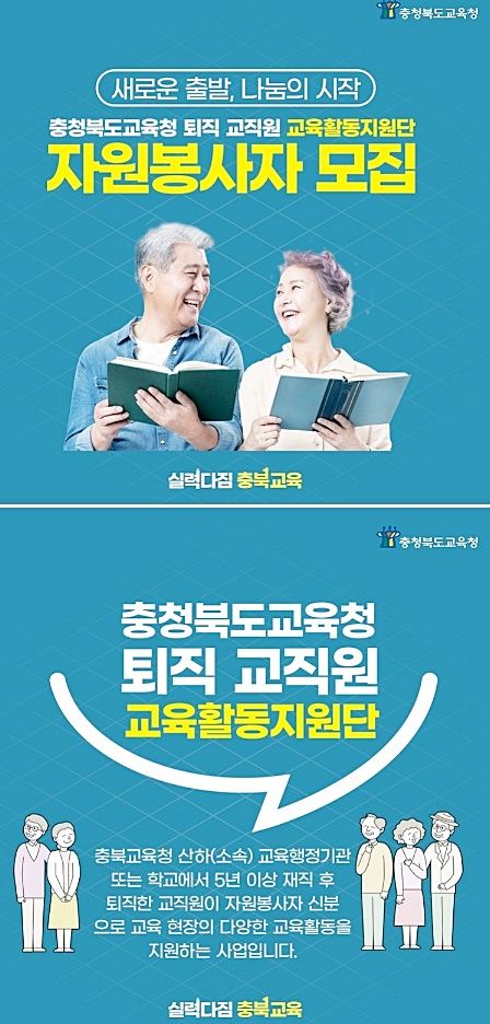 [청주=뉴시스] 퇴직교직원 교육활동지원단 자원봉사자 모집 포스터. (사진=충북교육청 제공) 2024.08.25. photo@newsis.com  *재판매 및 DB 금지