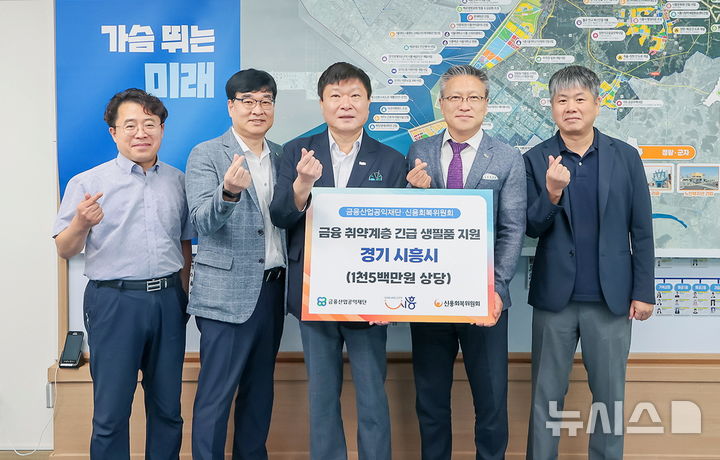 [시흥=뉴시스] 시흥시가 최근 신용회복위원회와 함께 1500만원 상당의 생필품을 대상자에게 전달하는 등 '금융 취약계층 긴급 생필품 지원사업'을 열었다. (사진=시흥시 제공). 2024.08.25. photo@newsis.com 