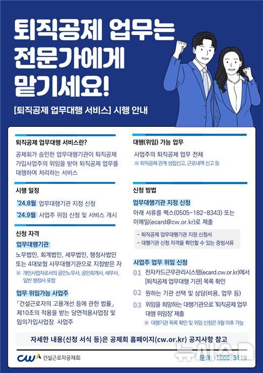 [서울=뉴시스] 권신혁 기자 = 고용노동부 산하 건설근로자공제회는 내달부터 퇴직공제 업무대행 서비스를 시작한다고 26일 밝혔다. 2024.08.26. innovation@newsis.com