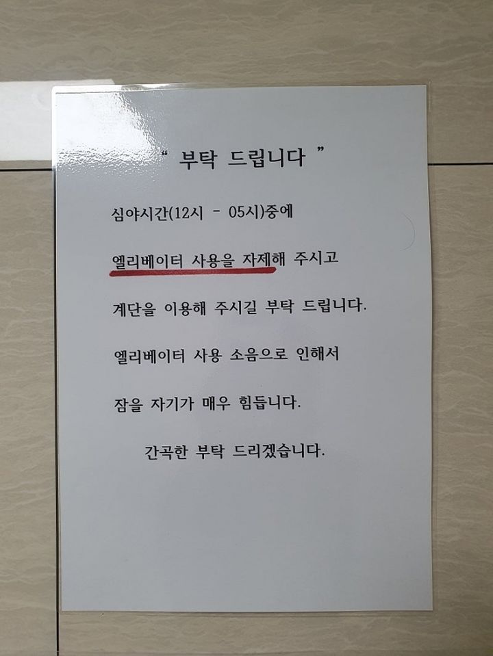 이웃집 주민이 심야 시간대 엘리베이터 사용을 자제해달라는 내용의 벽보를 붙였다 (사진=온라인 커뮤니티 갈무리) *재판매 및 DB 금지