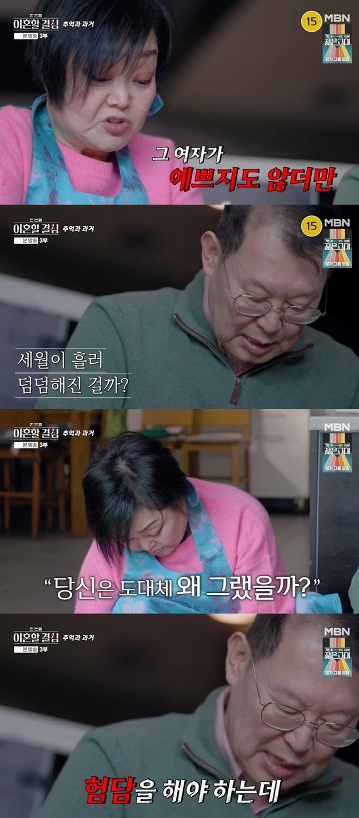 [서울=뉴시스] 25일 방송된 MBN 예능프로그램 '한 번쯤 이혼할 결심'에선 요리연구가 이혜정이 남편 고민환의 외도로 인한 상처를 고백했다. (사진=MBN 제공) 2024.08.26 photo@newsis.com *재판매 및 DB 금지