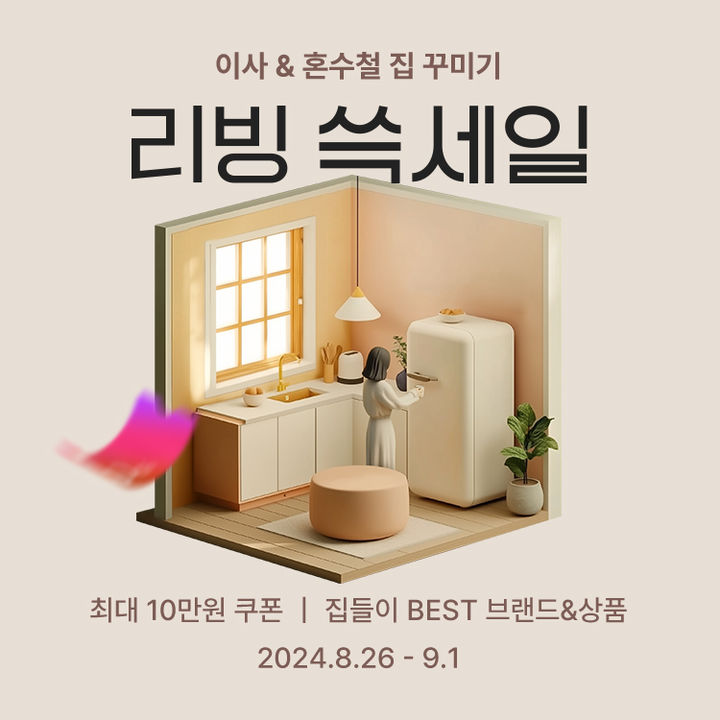 SSG닷컴, 가을맞이 '리빙 쓱세일' 개최.(사진=SSG닷컴 제공) *재판매 및 DB 금지