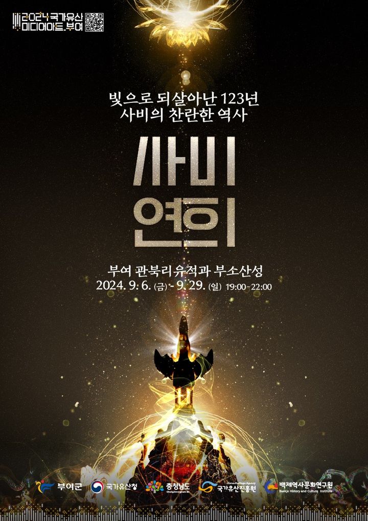 [부여=뉴시스] 2024 국가유산 미디어아트 부여 개최 안내문.&nbsp; *재판매 및 DB 금지