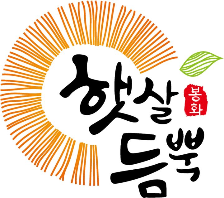 봉화군 농산물 새 공동브랜드 '햇살듬뿍 봉화' (사진=봉화군 제공) *재판매 및 DB 금지