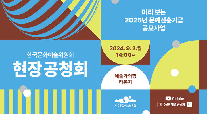 [서울=뉴시스] 2025 문예진흥기금 공모 현장 공청회 포스터(사진=한국문화예술위원회 제공) 2024.08.26. photo@newsis.com *재판매 및 DB 금지