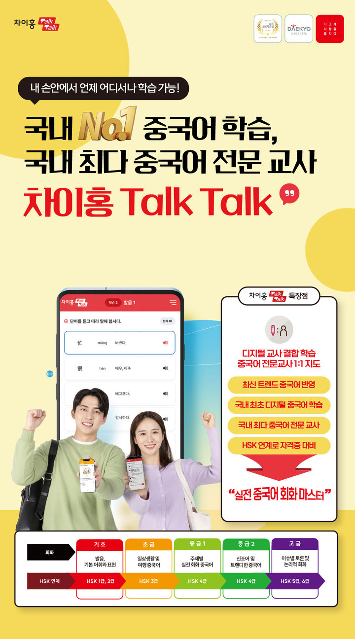 [서울=뉴시스] 실전 중국어 회화 마스터 '차이홍 Talk Talk' 이미지. 2024.08.26. (사진=대교 제공) *재판매 및 DB 금지