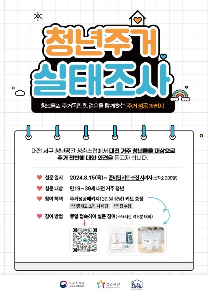 [대전=뉴시스] 대전 서구 청년주거 실태조사. *재판매 및 DB 금지