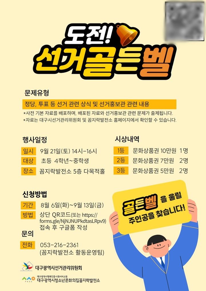 [대구=뉴시스] 도전! 선거골든벨 포스터. (사진=대구시선거관리위원회 제공) 2024.08.26. photo@newsis.com *재판매 및 DB 금지