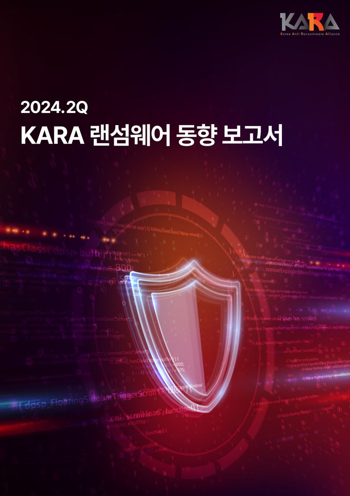 2024년 2분기 KARA 랜섬웨어 동향 보고서 표지(사진=SK쉴더스 제공) *재판매 및 DB 금지