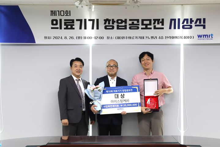 '제10회 의료기기 창업공모전' 대상 아이스링커㈜ *재판매 및 DB 금지