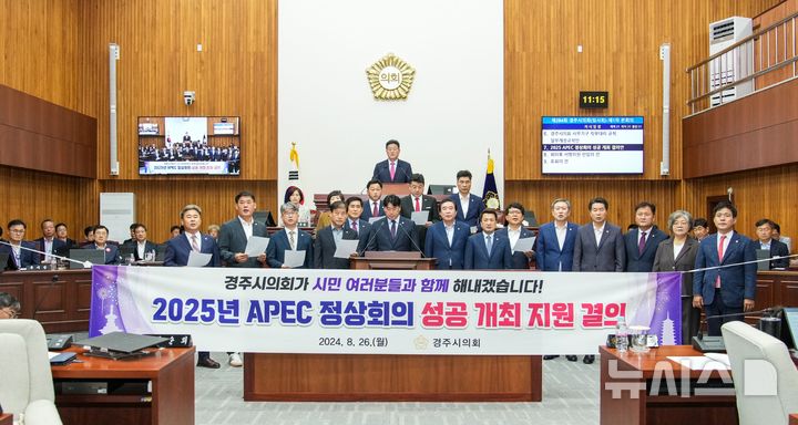 경주시의회, 2025 APEC 정상회의 성공개최 결의