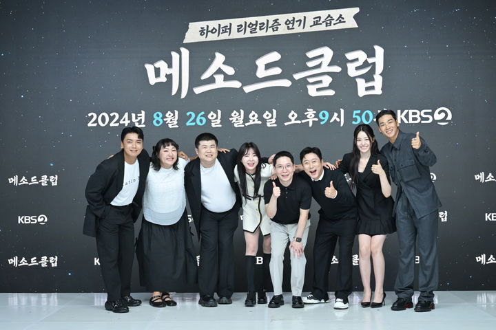 [서울=뉴시스] 26일 온라인으로 진행된 KBS 2TV 새 예능프로그램 '메소드클럽' 제작발표회에서 출연진 포즈를 취하고 있다. (사진=KBS 제공) 2024.08.26 photo@newsis.com *재판매 및 DB 금지