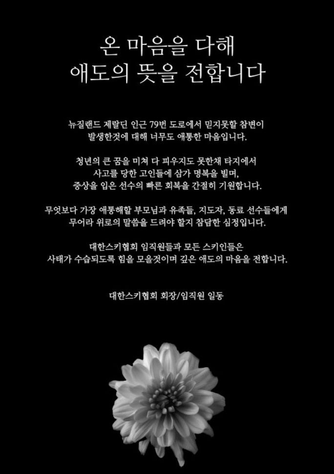 [서울=뉴시스]대한스키협회, 뉴질랜드 사고 관련 추모글. (사진=대한스키협회 홈페이지 캡처)