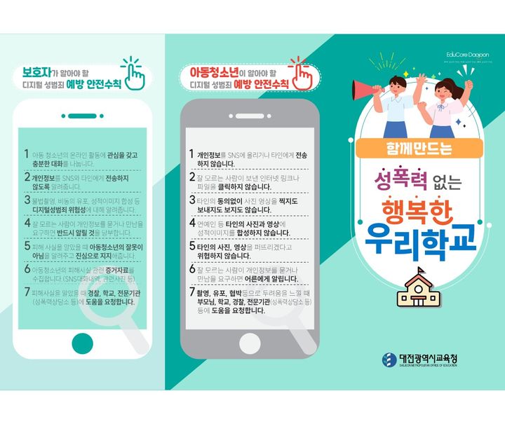 성폭력없는행복한우리학교 리플릿 *재판매 및 DB 금지