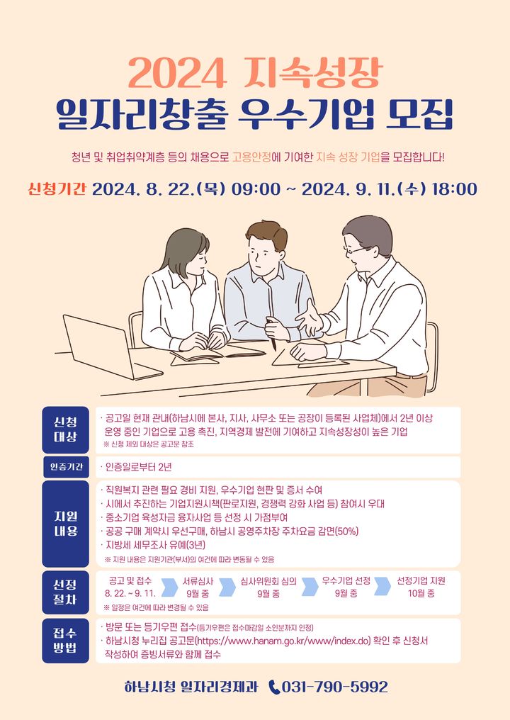 2024년 하남시 지속성장 일자리창출 우수기업 모집. (사진=하남시 제공) *재판매 및 DB 금지 *재판매 및 DB 금지