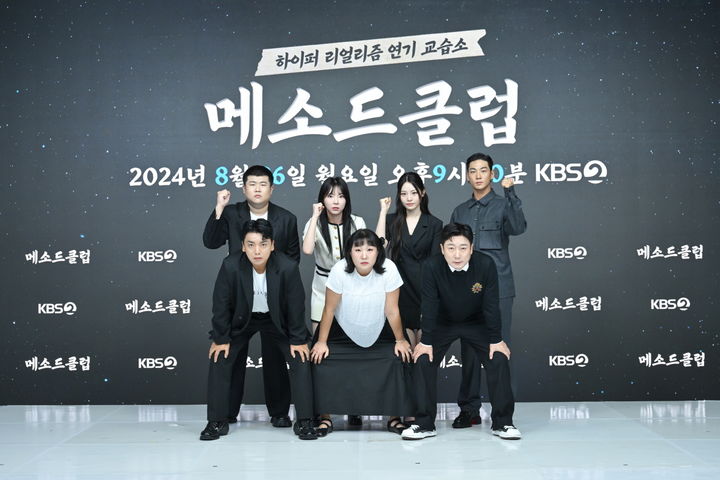 [서울=뉴시스] 26일 온라인으로 진행된 KBS 2TV 새 예능프로그램 '메소드클럽' 제작발표회에서 출연진 포즈를 취하고 있다. (사진=KBS 제공) 2024.08.26 photo@newsis.com *재판매 및 DB 금지