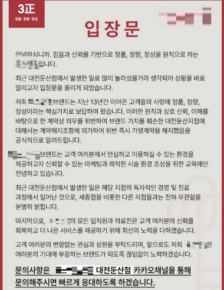 대전 서구의 한 피부 미용 의원에서 직원이 의사 대신 시술했다는 의혹이 제기돼 본사에서 가맹 계약 해지 입장문을 게시했다.(사진=독자 제공) *재판매 및 DB 금지