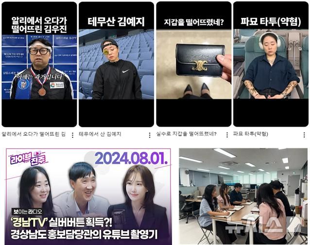 [창원=뉴시스]경남도 공식 유튜브 '경남TV'와 관계자들 활약상. 맨 위 경상남도 유튜브 경남TV의 '10초컷' 콘텐츠, 아래 왼쪽 경남도 홍보담당관 관계자들 KBS진주라디오 '라이브 진주' 출연, 다른 시·도기관 '경남TV' 벤치마킹 모습.(사진=경남도 제공)2024.08.26. photo@newsis.com