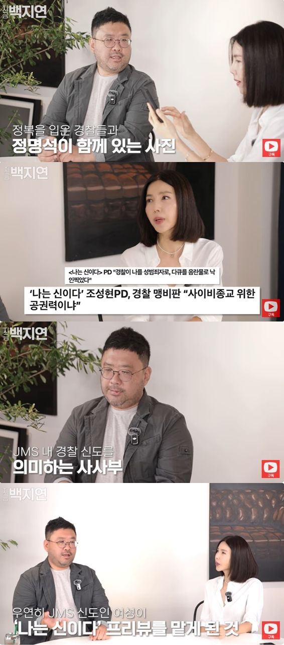 [서울=뉴시스] 넷플릭스 다큐멘터리 '나는 신이다: 신이 배신한 사람들'을 연출한 조성현 PD. (사진=지금백지연 화면 캡쳐) 2024.08.26 photo@newsis.com *재판매 및 DB 금지