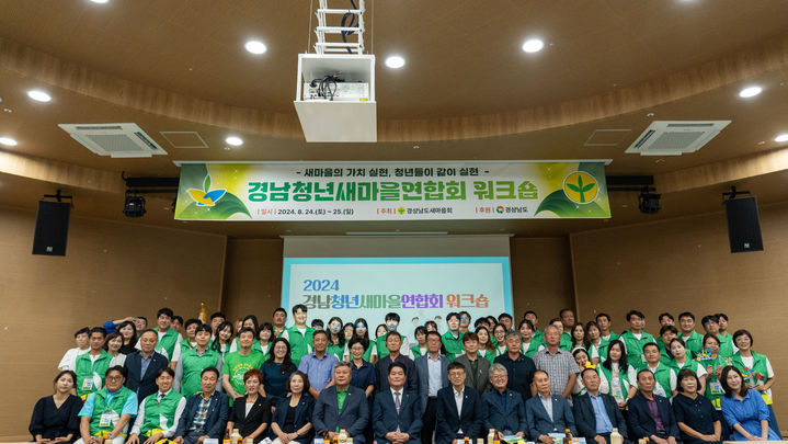 [창원=뉴시스]경상남도새마을회, 경남청년새마을연합회 워크숍 개최.2024.08.26.(사진=경남도새마을회 제공) photo@newsis.com *재판매 및 DB 금지