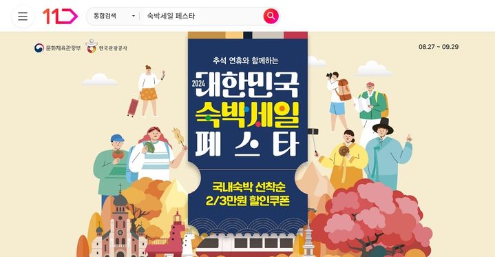 11번가 숙박세일 페스타.(사진=11번가 제공) *재판매 및 DB 금지