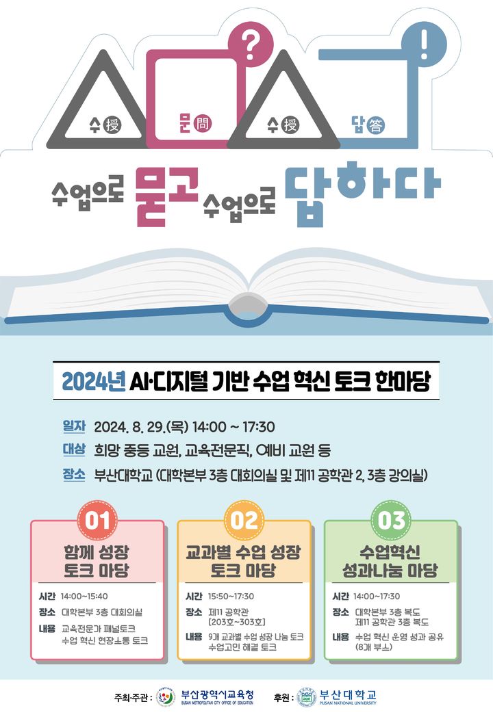 [부산=뉴시스] 부산교육청은 29일 오후 금정구 부산대학교에서 중등 교원, 교육전문직, 예비 교원, 대학교수 등 교육전문가 300여 명을 대상으로 '2024 수문수답(수업으로 묻고 수업으로 답하다) 수업 토크 한마당'을 개최한다. (사진=부산교육청 제공) 2024.08.27. photo@newsis.com *재판매 및 DB 금지