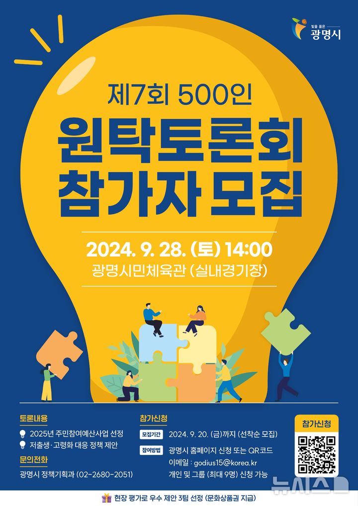 [광명=뉴시스] 제7회 광명시민 500인 원탁토론회 디지털 홍보자료(사진=광명시 제공)2024.08.27.photo@newsis.com