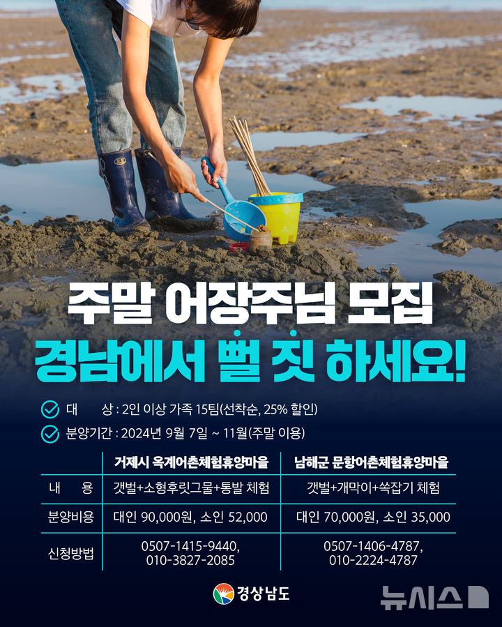 [창원=뉴시스] 거제 옥계 및 남해 문항 어촌체험휴양마을 '주말 어장주님 모집' 포스터.(자료=경남도 제공)2024.08.27. photo@newsis.com