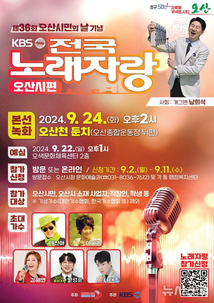 [오산=뉴시스] KBS 전국노래자랑 오산시편 안내 포스터 (사진 = 오산시 제공) 2024.08.27. photo@newsis.com 