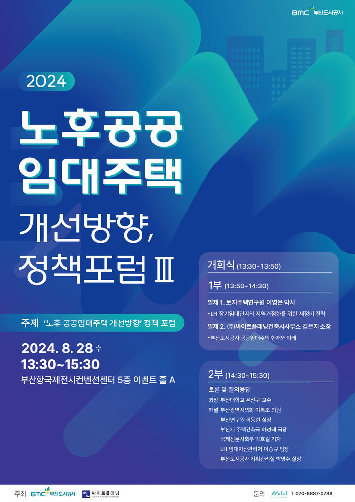 [부산=뉴시스] 부산도시공사가 노후공공임대주택 개선방향을 논의할 포럼을 개최한다. (사진=부산도시공사 제공) 2024.08.27. photo@newsis.com *재판매 및 DB 금지