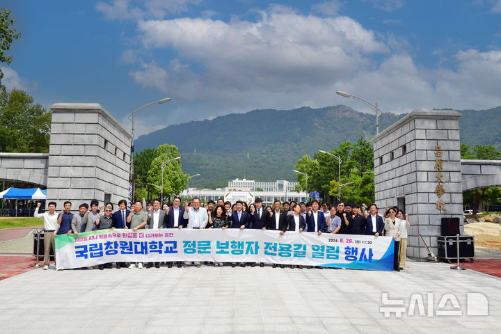 [창원=뉴시스]지난 26일 국립창원대학교 '정문 보행자 전용길 열림 행사'에 참석한 박민원 총장 등이 기념촬영하고 있다.(사진=국립창원대 제공) 2024.08.27. photo@newsis.com