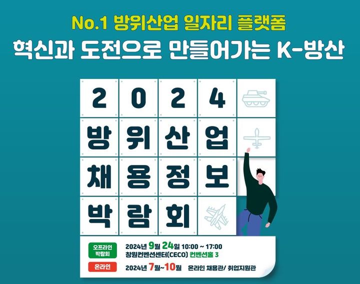 방사청, 내달 24일 2024 방위산업 채용정보 박람회 개최